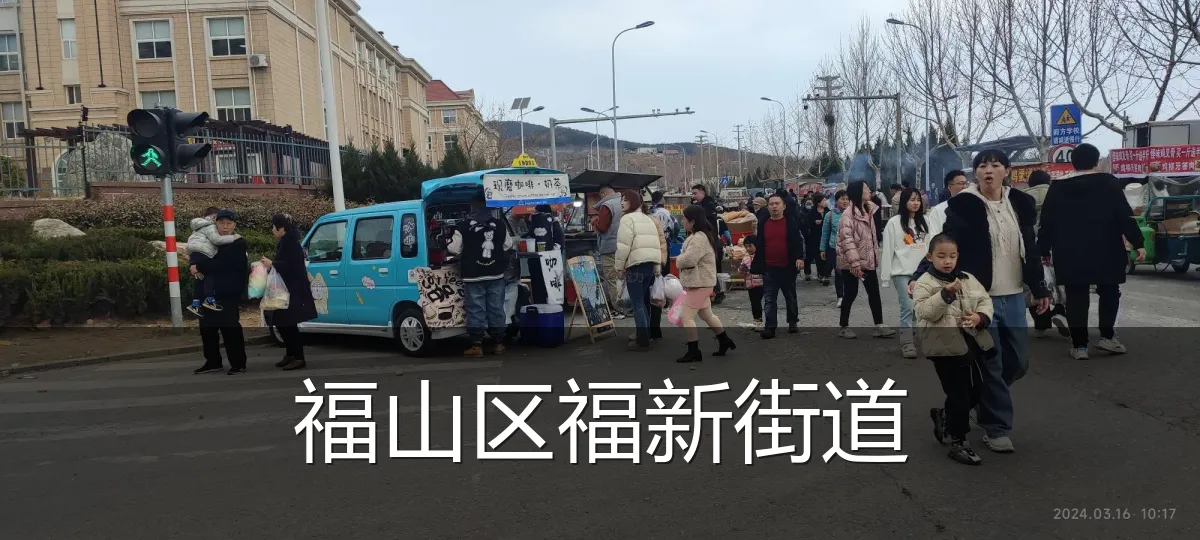 福山区福新街道